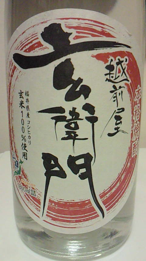 福井県産コシヒカリ１００％使用の玄米焼酎 ２５°越前屋玄衛門　米（福井県の米焼酎）　１．８Ｌ お歳暮 御歳暮  05P05Dec15