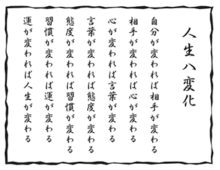 人生八変化 人生訓 みやひょんの青春真っ盛り 楽天ブログ
