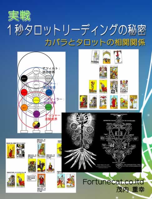 １秒リーディングとタロットとカバラの関係 発売開始 タロット占い 小町 の好きこそものの上手なれ 楽天ブログ