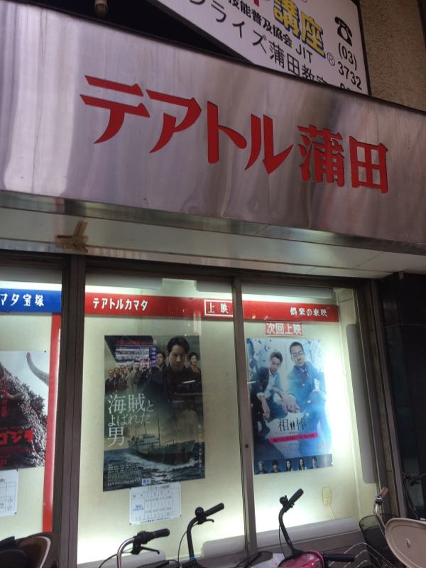 テアトル蒲田で映画を観る 古書窟揚羽堂 ～ 古本屋残酷物語 楽天ブログ