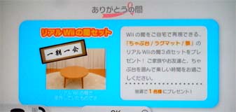 wiiの間～「ありがとうの間」オープン | ピンポイントplus - 楽天ブログ