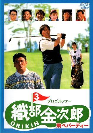 0403 プロゴルファー織部金次郎3／飛べバーディー | B級映画