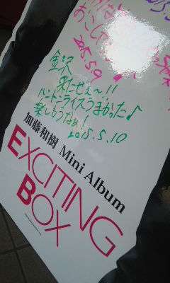 加藤和樹さんライブGIG in金沢2015 | 98％きまぐれブログ - 楽天ブログ