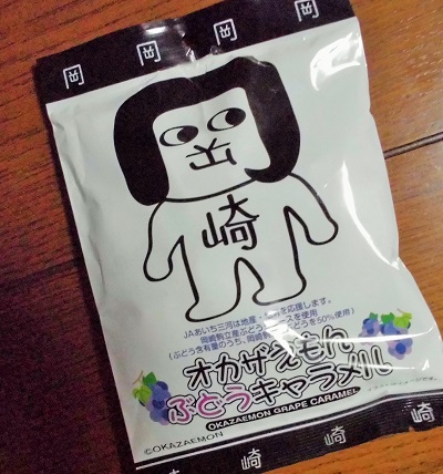 オカザえもんぶどうキャラメル