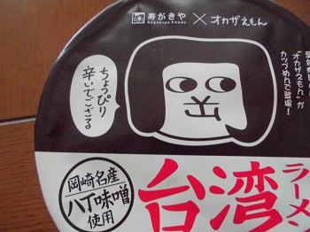 オカザえもん台湾ラーメン 2