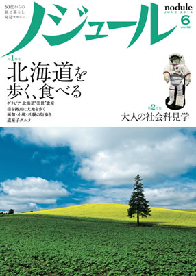 北海道メールマガジンDo・RyokuでJTBがお届けする旅雑誌『ノジュール６