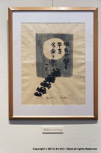 一茶俳句板画展」展示作品のご紹介（１） | 秋山巌の小さな美術館 