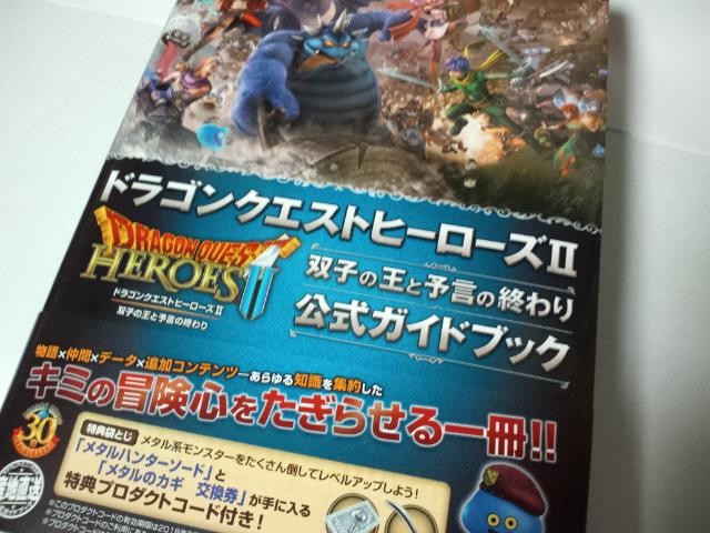 ドラゴンクエストヒーローズii双子の王と予言の終わり 公式ガイドブック ブチュチュンパのドラクエ日記 楽天ブログ