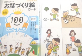 お話づくり絵カードで遊ぶ | ０歳からののびのび幼児教育♪ ～ 楽しみ