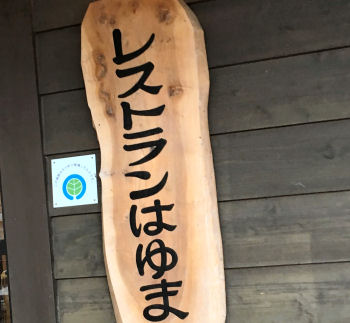 道の駅