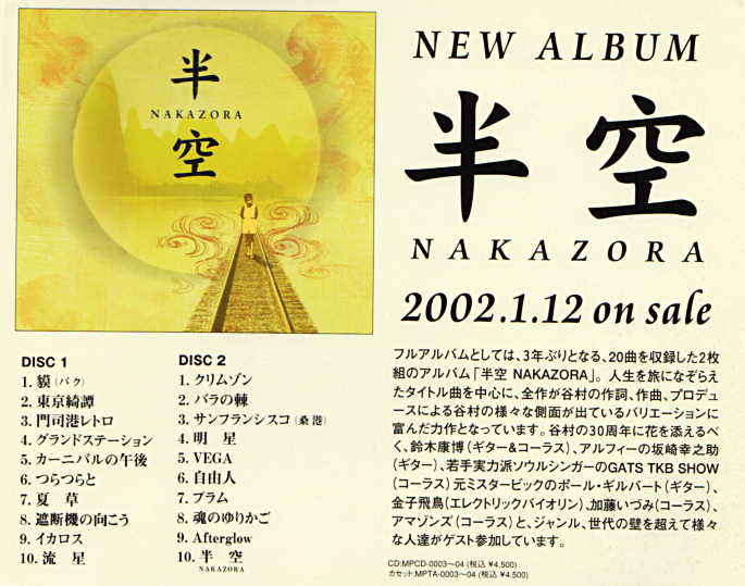 K3 未開封 谷村新司/半空-NAKAZORA- 谷村新司『LA STRADA V 半空』その2/2002年1月19日〜7月14日