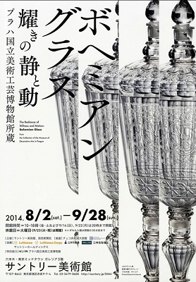 ボヘミアン・グラス展