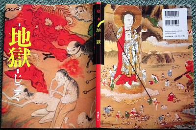 地獄絵図と恵心『往生要集』 | 地下者覚書 - 楽天ブログ