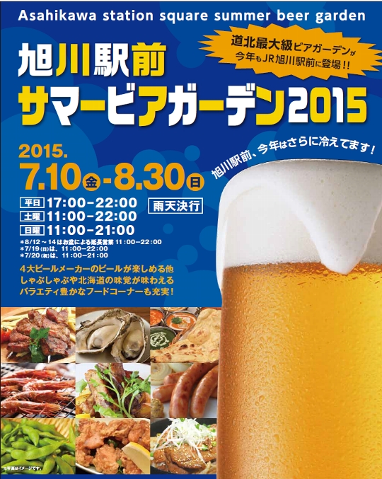 超 旬かみかわvol 79 旭川駅前でビールをグイッ 振興局おすすめメニューも登場 サマービアガーデンが今日 7 10 からスタート 北海道庁のブログ 超 旬ほっかいどう 楽天ブログ