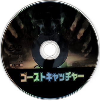 0526 ゴーストキャッチャー | Ｂ級映画ジャケット美術館 - 楽天ブログ