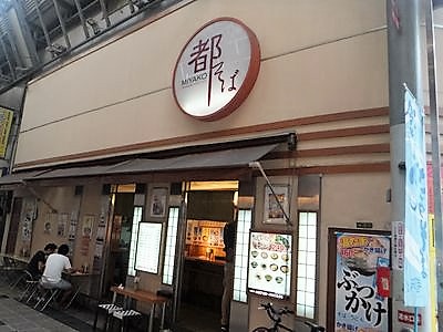 ２０１６年８月大阪梅田 立ち食いうどん 都そば 新梅田店 やっぱ 朝う 天ぷらうどん 美味いなあ つぶやき日記 楽天ブログ