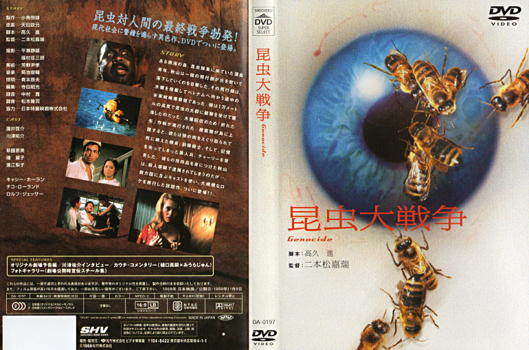 昆虫大戦争 [DVD] Amazon.co.jp: あの頃映画 「昆虫大戦争」 [DVD] : 園井啓介