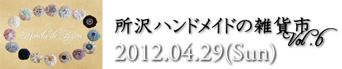 関東手作り市イベントハンドメイドの雑貨市