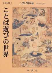 江戸の「嘘字」「鈍字」－「漢字」でことば遊び その1 | 「遊び