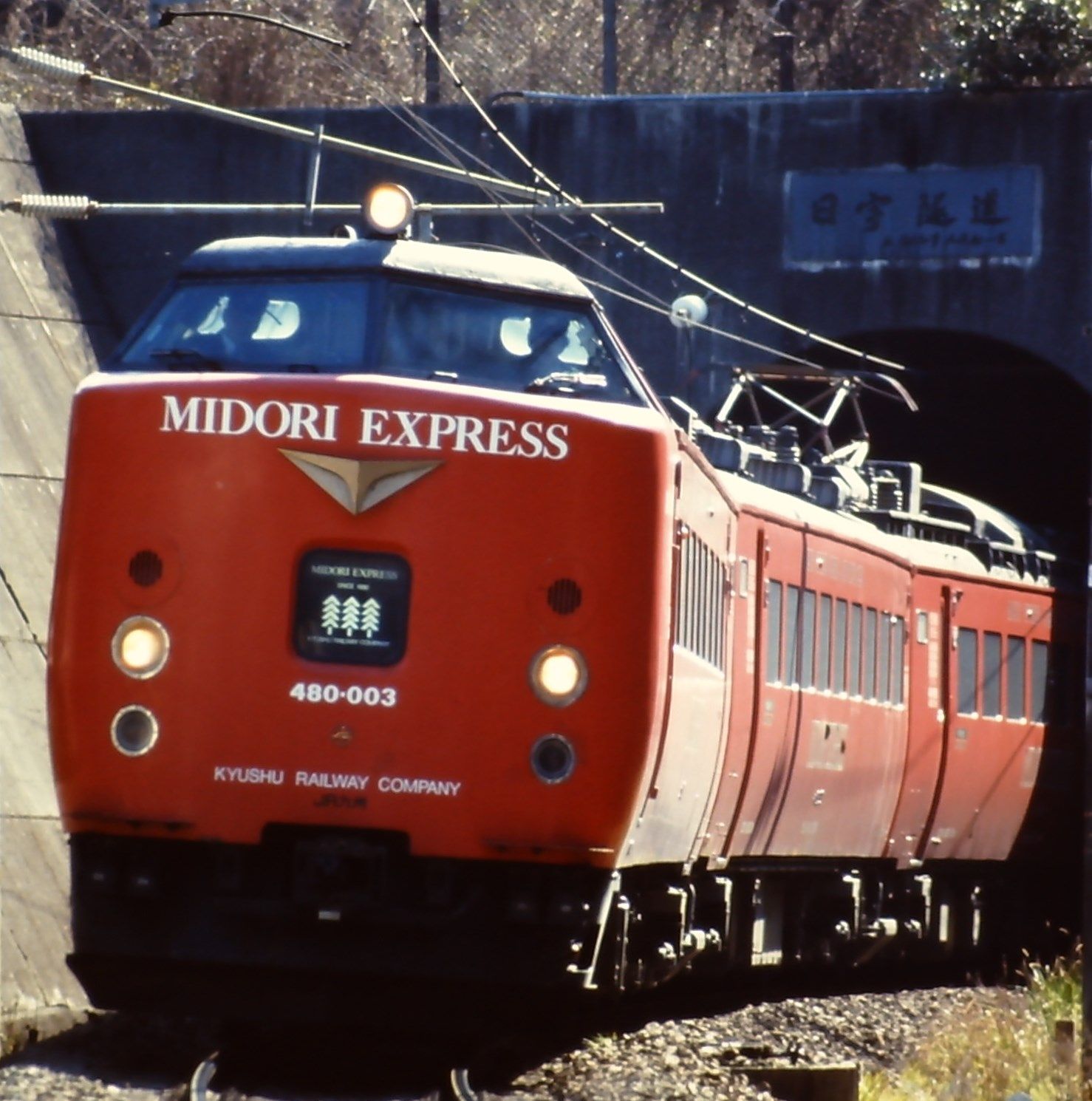 懐かしのJR九州485系電車レッドエクスプレス特急みどり号