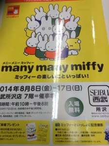 電車でおでかけ manymany ミッフィー | 要樹記 おいしいものおみやげ