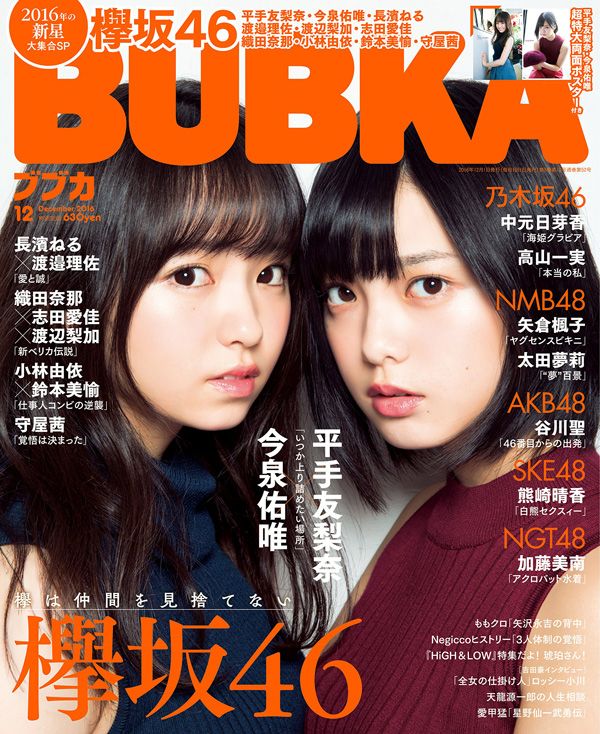 ☆欅坂46♪『BUBKA12月号』セブンネット限定特典公開！ | ルゼルの情報