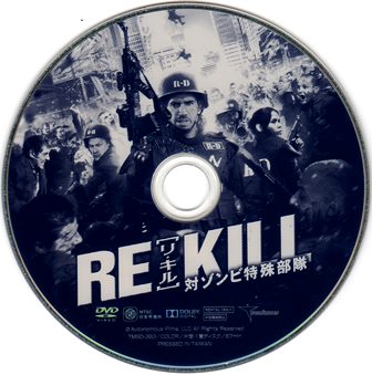 0676 RE KILL［リ・キル］／対ゾンビ特殊部隊 | Ｂ級映画ジャケット