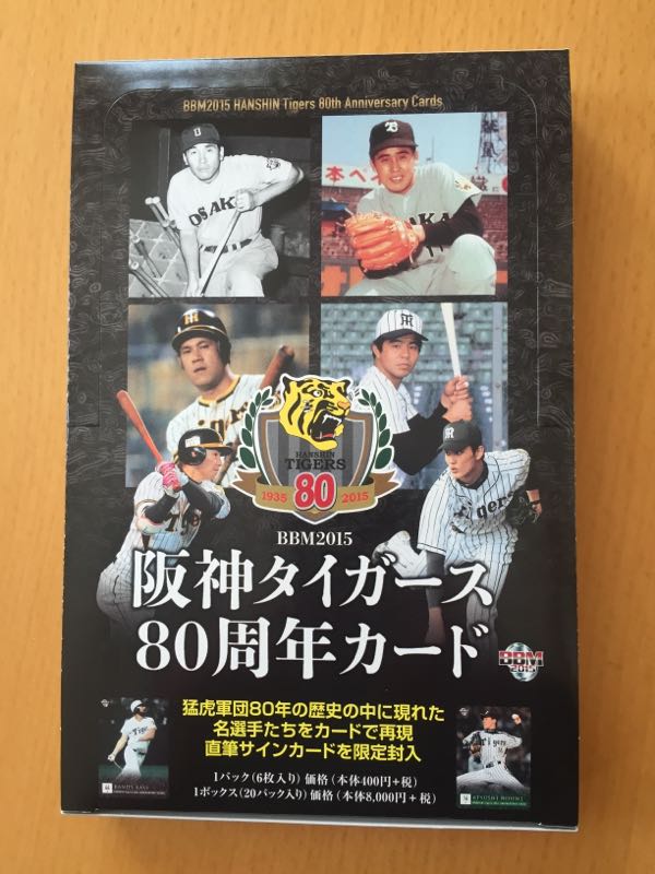2015 阪神タイガース 80周年カード 開封 | 買い物日記 - 楽天ブログ