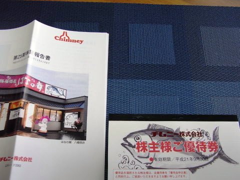 チムニーへ参戦。 | みきまるの優待バリュー株日誌 - 楽天ブログ