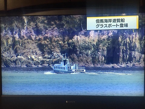 但馬海岸遊覧船にグラスボートの新造船 湯村温泉 朝野家館主のブログ 楽天ブログ