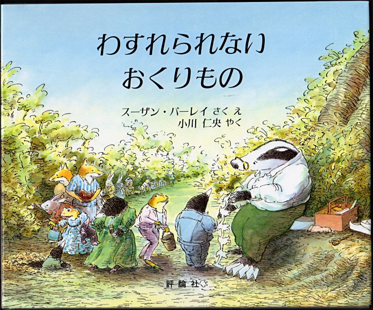 サンアンドスター 忘れられないおくりもの アナグマの親子セット Amazon.co.jp: わすれられないおくりもの (評論社の児童図書館