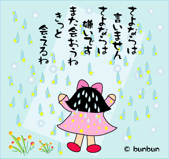 Bunbunポエム 涙の編 さよならは Bunbunのブログ 楽天ブログ