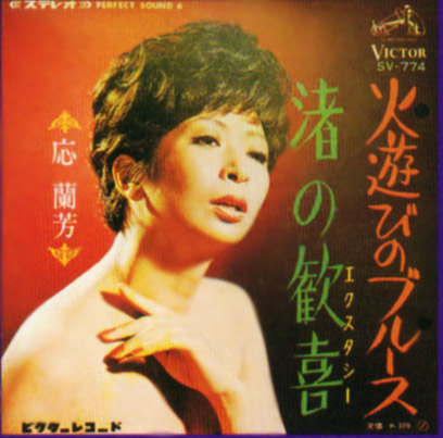 應蘭芳『渚の歓喜(エクスタシー)』/1968年 シングル | おじなみ