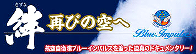 絆 －再びの空へ－ Blue Impulse ぞむぼると通信ブログ版 楽天ブログ