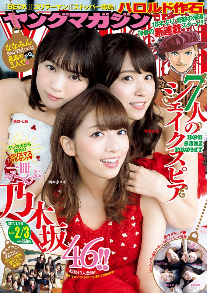 ☆乃木坂46♪橋本奈々未・西野七瀬・衛藤美彩『ヤングマガジンNo.2/3