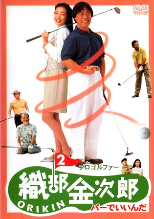 0402 プロゴルファー織部金次郎2／パーでいいんだ | B級映画