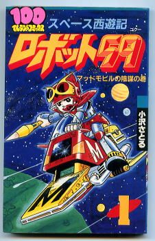 こんな本あるよ＞小沢さとる「ロボット59 スペース西遊記(1)」100てん 