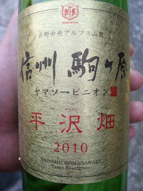 ヤマソービニヨン平沢畑2010 20120328