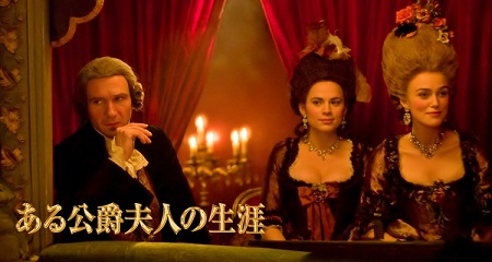 <2008年>映画「ある公爵夫人の生涯」 オイラのブログ 楽天ブログ