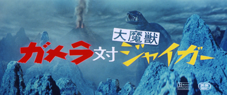 ガメラ対大魔獣ジャイガー』/1970年 日本映画 | おじなみの日記 ガメラ対大魔獣ジャイガー』/1970年 日本映画 | おじなみの日記
