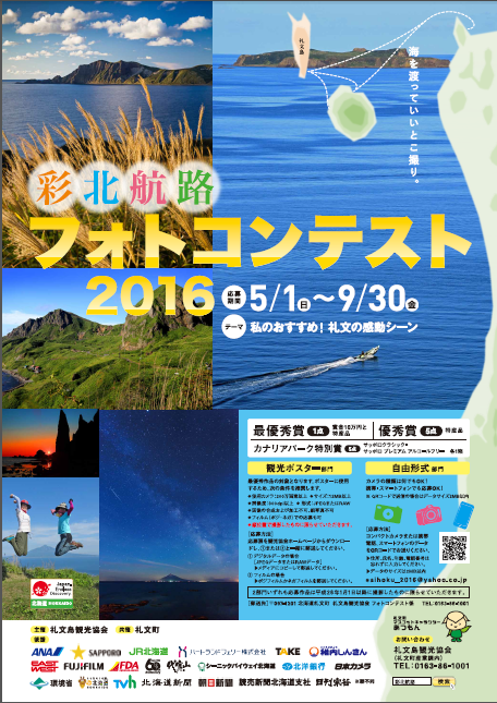 今年も開催 礼文島 彩北航路フォトコンテスト 北海道庁のブログ 超 旬ほっかいどう 楽天ブログ