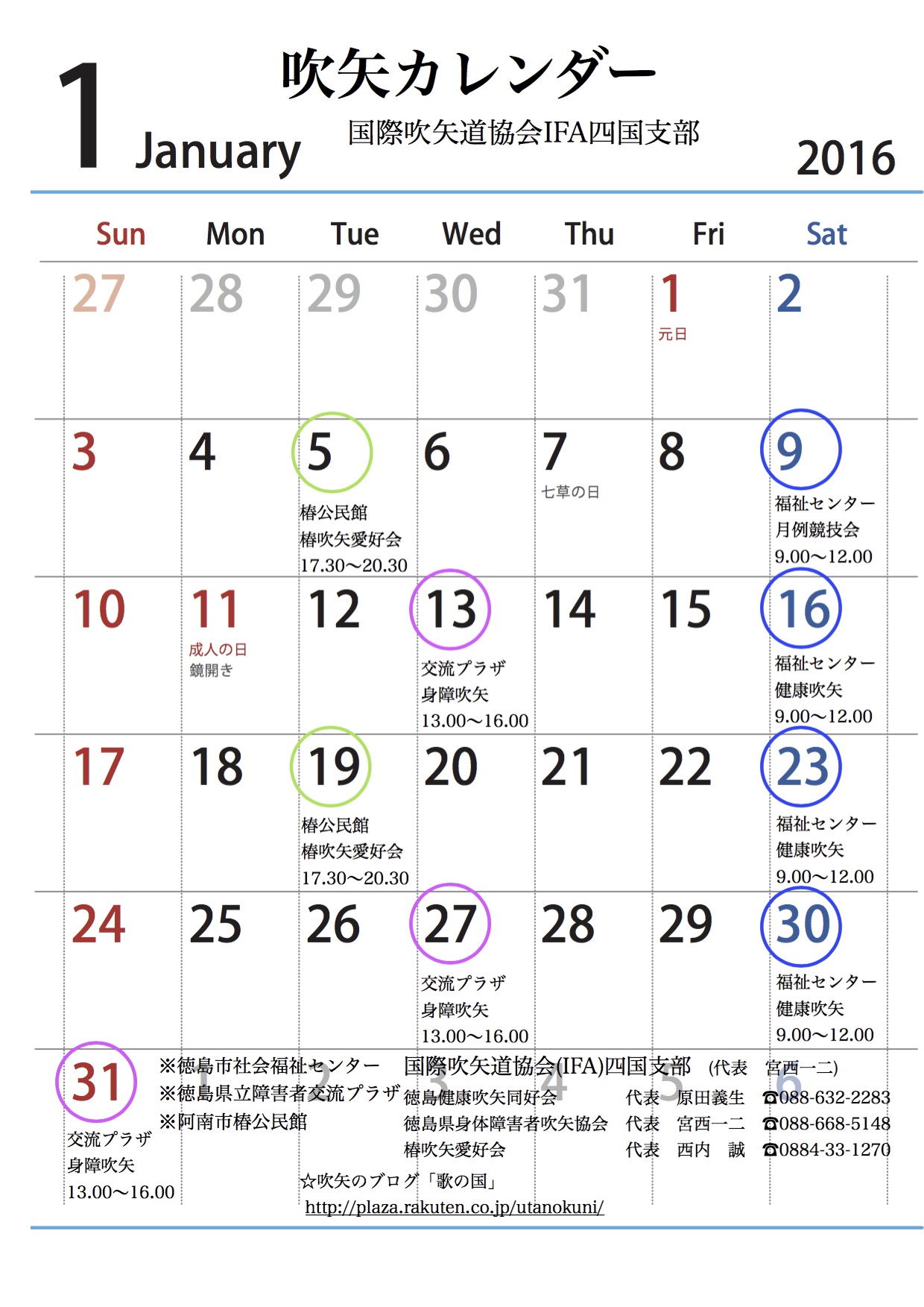 平成28年1月の吹矢カレンダー 歌の国 楽天ブログ