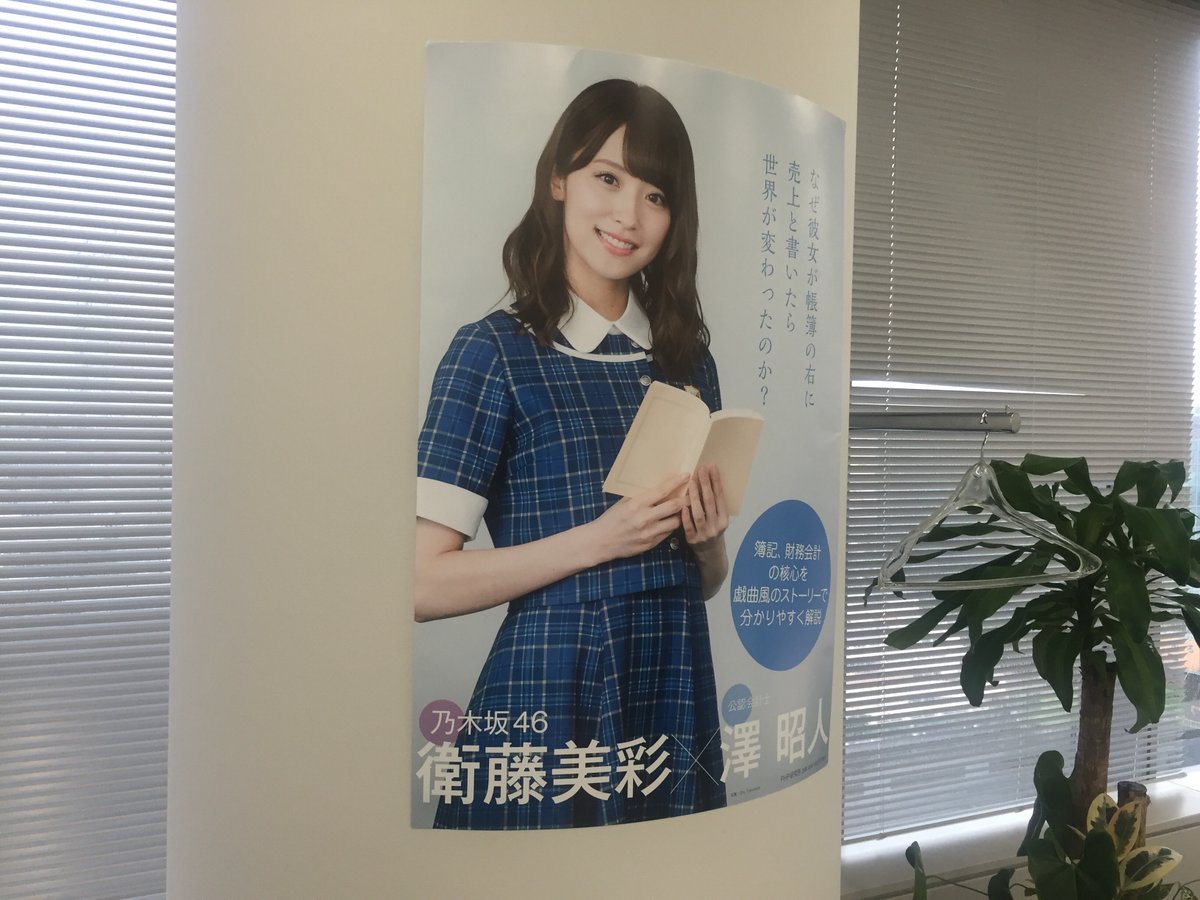 乃木坂46 衛藤美彩 著 なぜカノ ポスターで癒される Php研究所オフィス ルゼルの情報日記 楽天ブログ