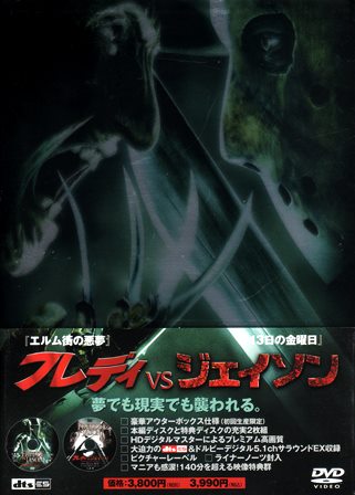 0604 フレディ VSジェイソン | Ｂ級映画ジャケット美術館 - 楽天ブログ