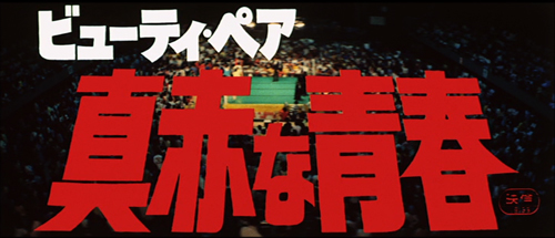 ビューティ・ペア 真赤な青春』/1977年 日本映画 | おじなみの