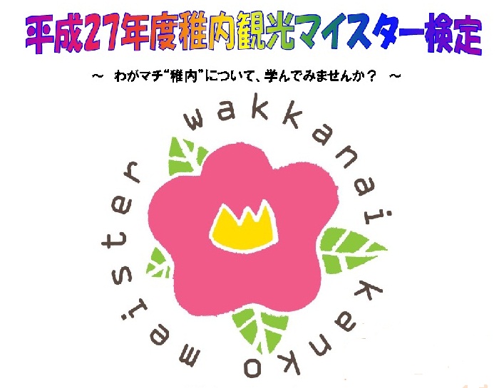 稚内観光マイスター検定に挑戦してみませんか 北海道庁のブログ 超 旬ほっかいどう 楽天ブログ