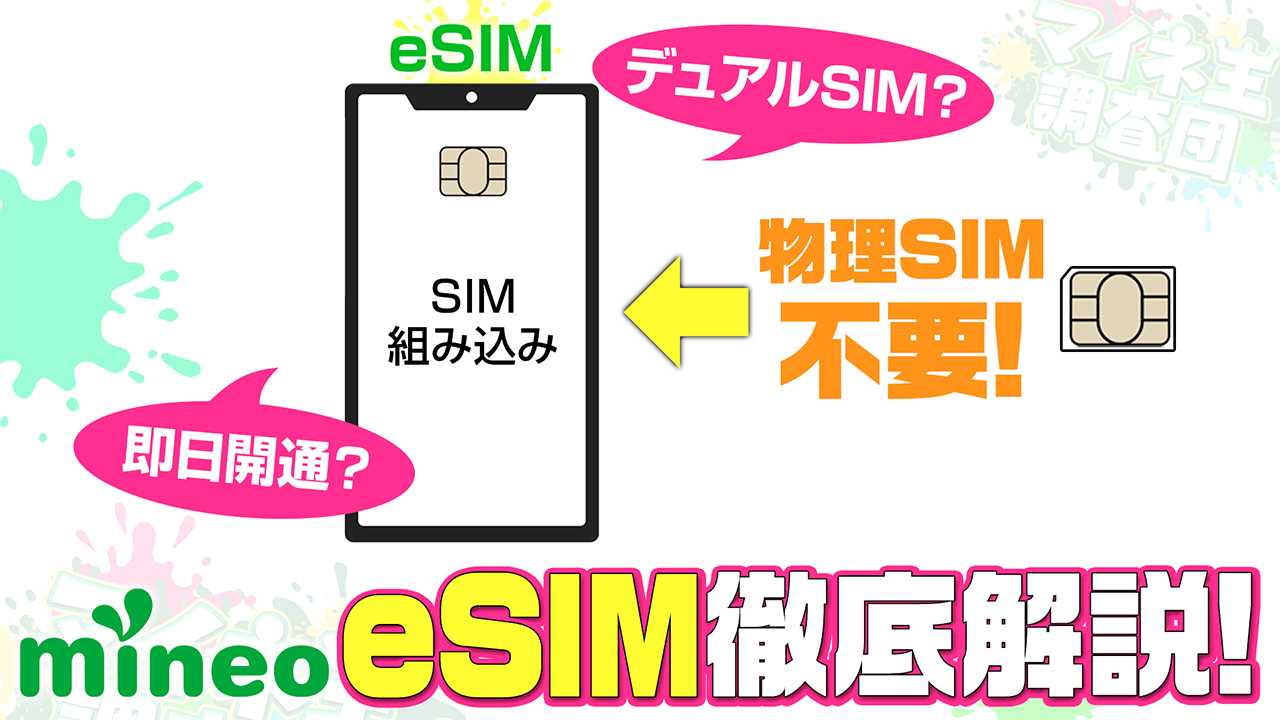 eSIMもmineo au docomo回線対応 mineoキャンペーンURL公開中 契約事務手数料無料お申し込み トリプルキャリア