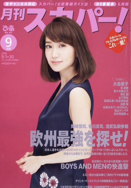 ☆大島優子♪『月刊スカパー！9月号』の表紙飾る！ | ルゼルの情報日記