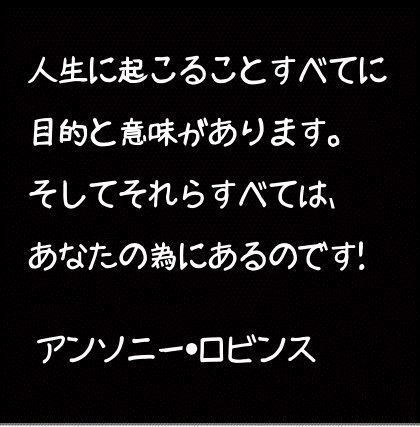 人生に起こることすべてに目的と意味がある 人生訓 みやひょんの青春真っ盛り 楽天ブログ