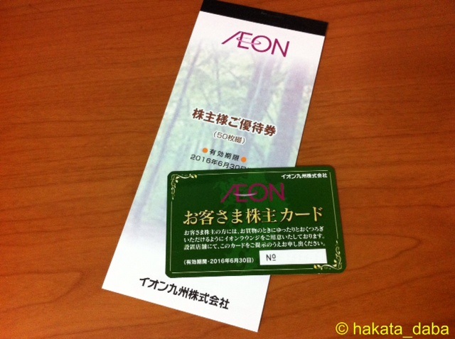 イオン九州(2653)株主優待が来ました | 軍資金２００万からの株主優待